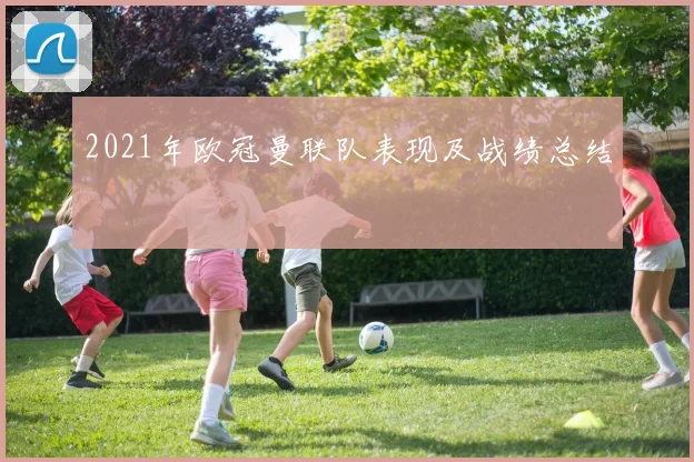 2021年欧冠曼联队表现及战绩总结