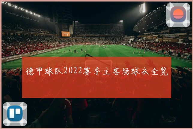 德甲球队2022赛季主客场球衣全览