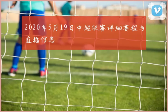 2020年5月19日中超联赛详细赛程与直播信息