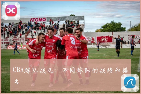 CBA球队战况：不同球队的战绩和排名