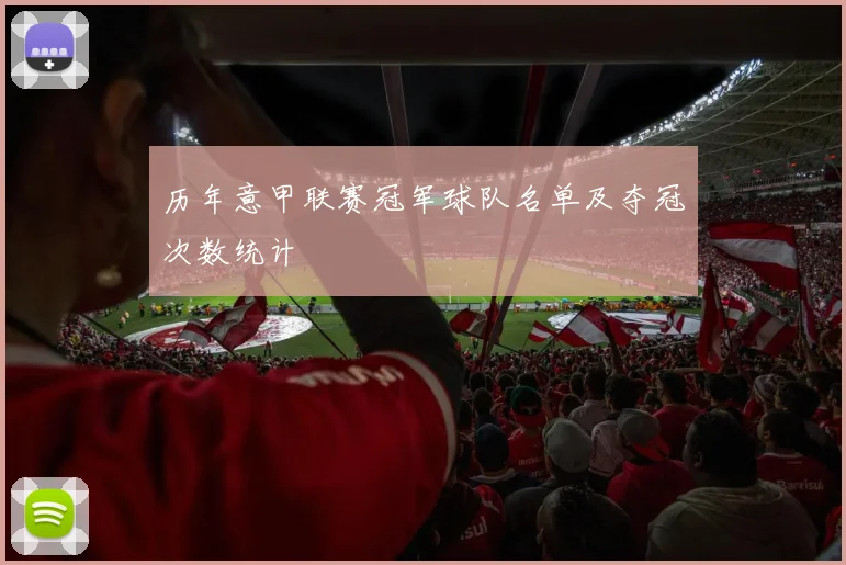 历年意甲联赛冠军球队名单及夺冠次数统计