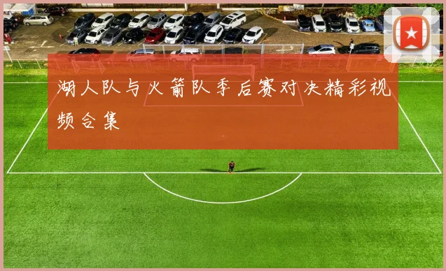 湖人队与火箭队季后赛对决精彩视频合集