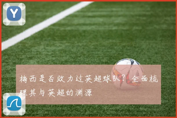 梅西是否效力过英超球队？全面梳理其与英超的渊源