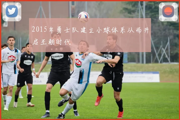2015年勇士队建立小球体系从而开启王朝时代