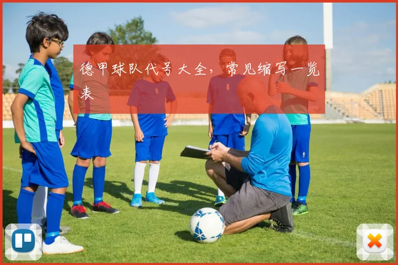 德甲球队代号大全，常见缩写一览表