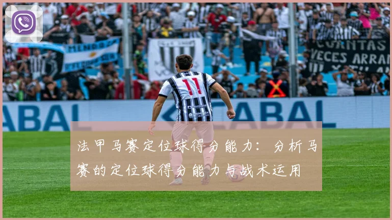 法甲马赛定位球得分能力：分析马赛的定位球得分能力与战术运用