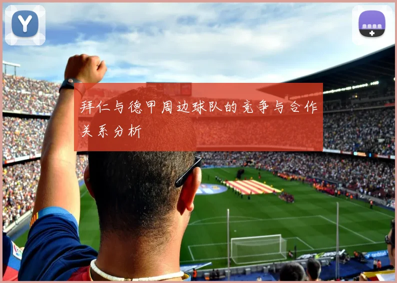 拜仁与德甲周边球队的竞争与合作关系分析