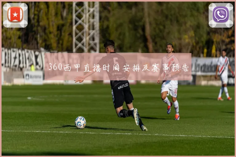 360西甲直播时间安排及赛事预告