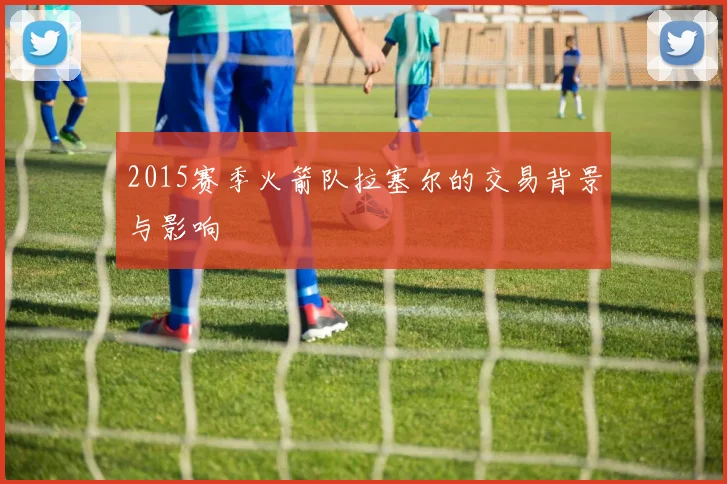 2015赛季火箭队拉塞尔的交易背景与影响