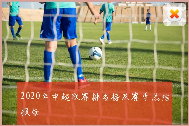 2020年中超联赛排名榜及赛季总结报告