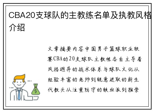 CBA20支球队的主教练名单及执教风格介绍