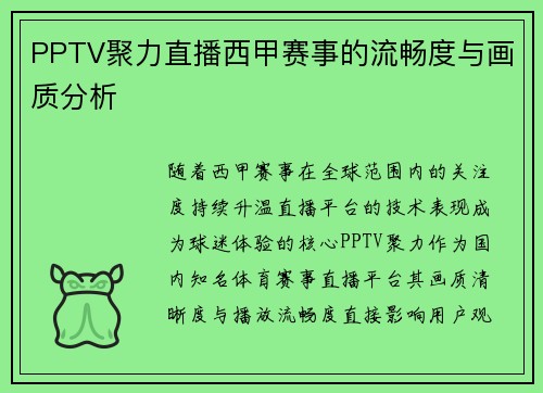 PPTV聚力直播西甲赛事的流畅度与画质分析