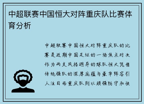 中超联赛中国恒大对阵重庆队比赛体育分析