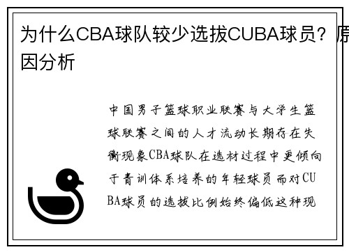 为什么CBA球队较少选拔CUBA球员？原因分析