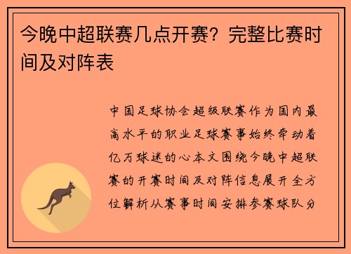 今晚中超联赛几点开赛？完整比赛时间及对阵表