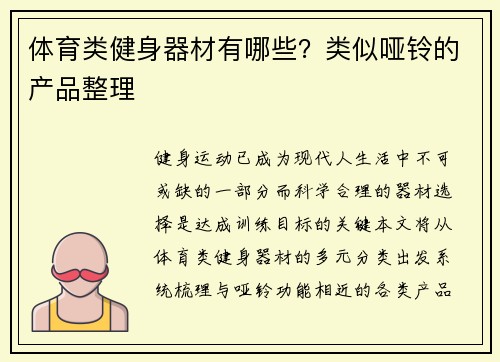 体育类健身器材有哪些？类似哑铃的产品整理