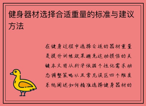 健身器材选择合适重量的标准与建议方法