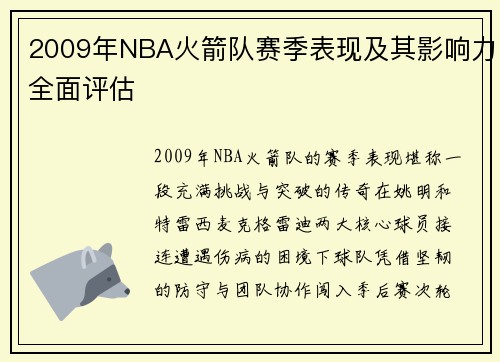 2009年NBA火箭队赛季表现及其影响力全面评估