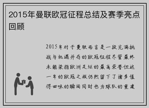 2015年曼联欧冠征程总结及赛季亮点回顾