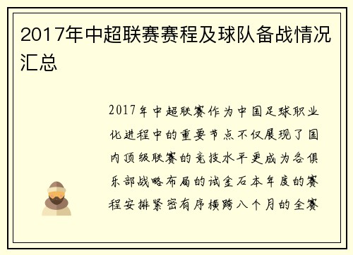 2017年中超联赛赛程及球队备战情况汇总