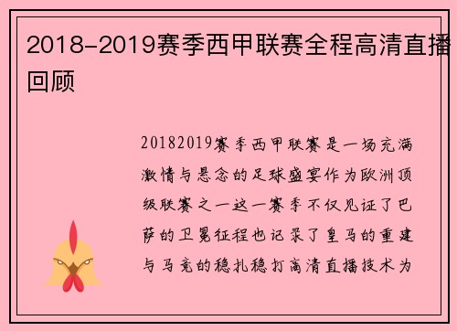 2018-2019赛季西甲联赛全程高清直播回顾