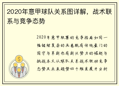 2020年意甲球队关系图详解，战术联系与竞争态势