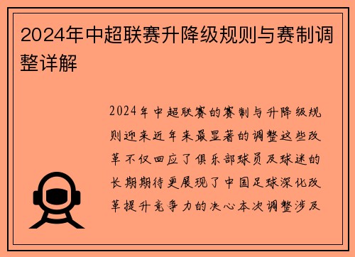 2024年中超联赛升降级规则与赛制调整详解
