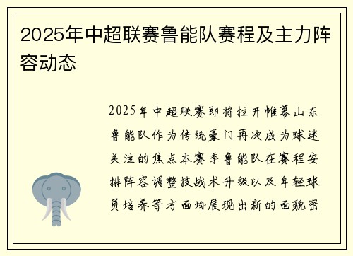 2025年中超联赛鲁能队赛程及主力阵容动态