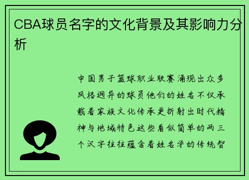 CBA球员名字的文化背景及其影响力分析