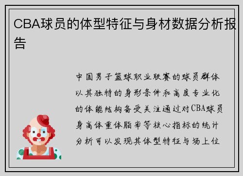 CBA球员的体型特征与身材数据分析报告