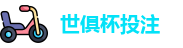 2025世界俱乐部杯